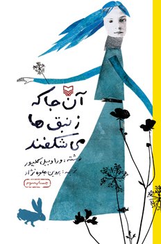 آن‌ج‍ا ک‍ه‌ زن‍ب‍ق‌ه‍ا م‍ی‌ش‍ک‍ف‍ن‍د